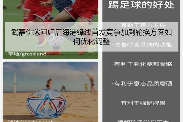 武磊伤愈回归后海港锋线首发竞争加剧轮换方案如何优化调整
