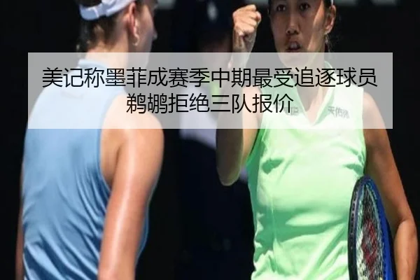 美记称墨菲成赛季中期最受追逐球员 鹈鹕拒绝三队报价